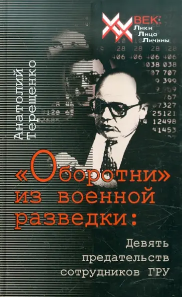 Анатолий Терещенко - "Оборотни" из военной разведки Анатолий Терещенко - "Оборотни" из военной разведки обложка книги