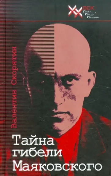Валентин Скорятин - Тайна гибели Маяковского. Новая версия трагичных событий, основанная на последних находках Валентин Скорятин - Тайна гибели Маяковского. Новая версия трагичных событий, основанная на последних находках обложка книги