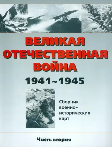 Бормотова, Фролов - Великая Отечественная война 1941-1945 гг. Сборник военно-исторических карт. В 3-х частях. Часть 2 обложка книги