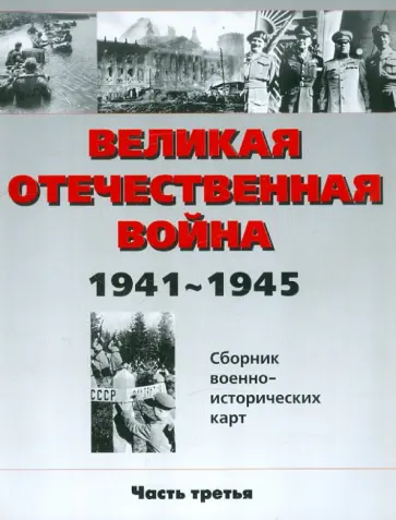 Бормотова, Фролов - Великая Отечественная война 1941-1945 гг. Сборник военно-исторических карт. В 3-х частях. Часть 3 обложка книги