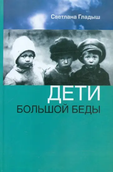 Светлана Гладыш - Дети большой беды обложка книги