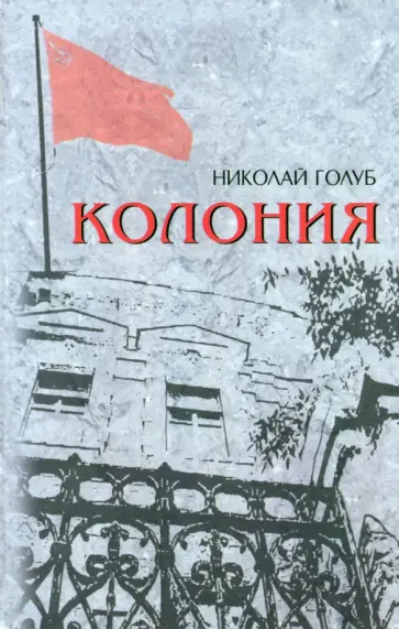 Николай Голуб - Колония обложка книги