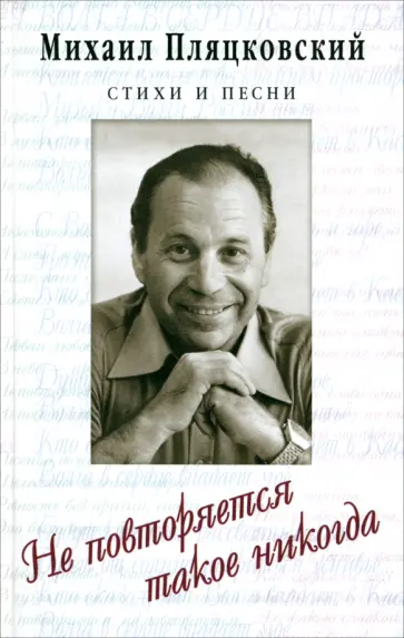 Михаил Пляцковский - Не повторяется такое никогда. Стихотворения обложка книги