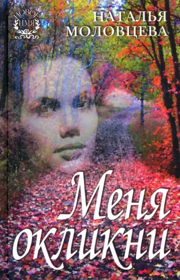 Наталья Моловцева - Меня окликни. Рассказы обложка книги