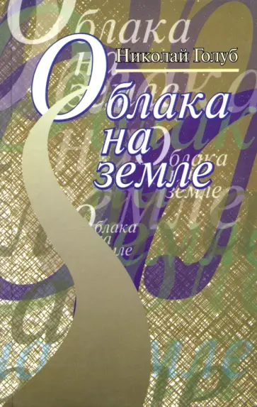 Николай Голуб - Облака на земле обложка книги