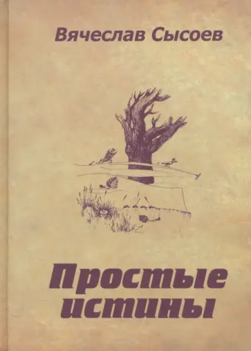 Вячеслав Сысоев - Простые истины. Двустишия обложка книги