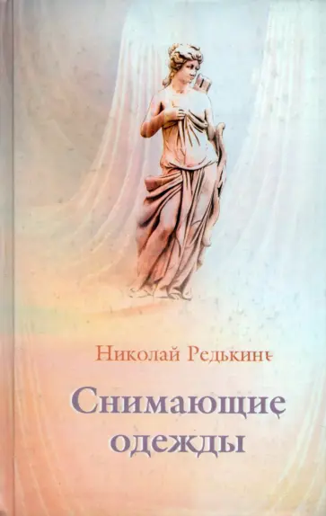 Николай Редькин - Снимающие одежды обложка книги