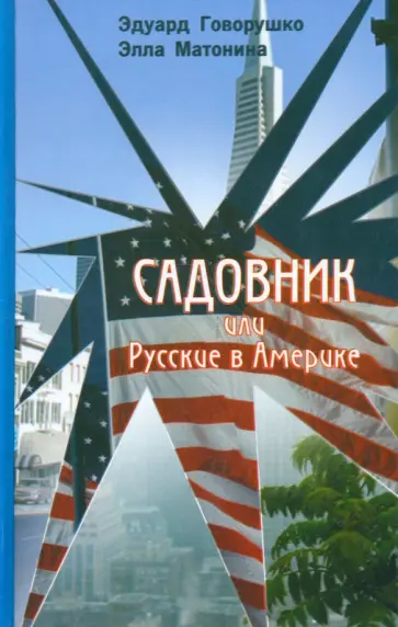 Матонина, Говорушко - Садовник или Русские в Америке обложка книги