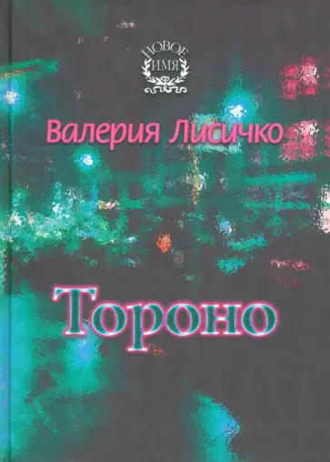 Валерия Лисичко - Тороно обложка книги