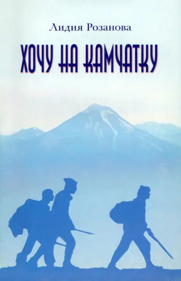 Лидия Розанова - Хочу на Камчатку. Путевые заметки обложка книги