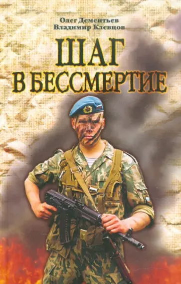 Дементьев, Клевцов - Шаг в бессмертие. О подвиге воинов 6-й роты 104-го полка 76-й гвардейской десантной дивизии обложка книги