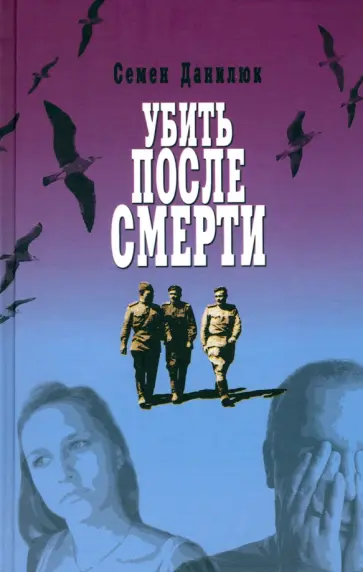 Семен Данилюк - Убить после смерти обложка книги