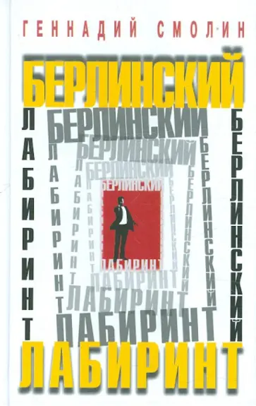 Геннадий Смолин - Берлинский лабиринт. О работе разведчика-нелегала за рубежом Геннадий Смолин - Берлинский лабиринт. О работе разведчика-нелегала за рубежом обложка книги
