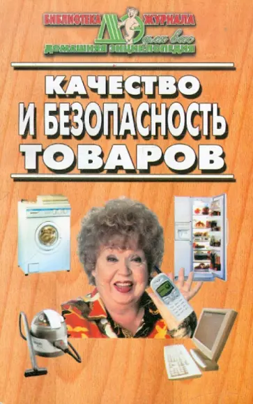 Качество и безопасность товаров обложка книги