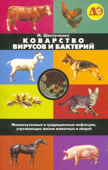 Мария Шесточенко - Коварство вирусов и бактерий. Малоизученные и традиционные инфекции, угрожающие жизни животных Мария Шесточенко - Коварство вирусов и бактерий. Малоизученные и традиционные инфекции, угрожающие жизни животных обложка книги