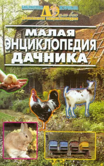 Малая дачная энциклопедия обложка книги