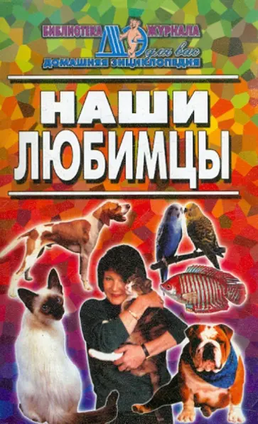 Наши любимцы обложка книги
