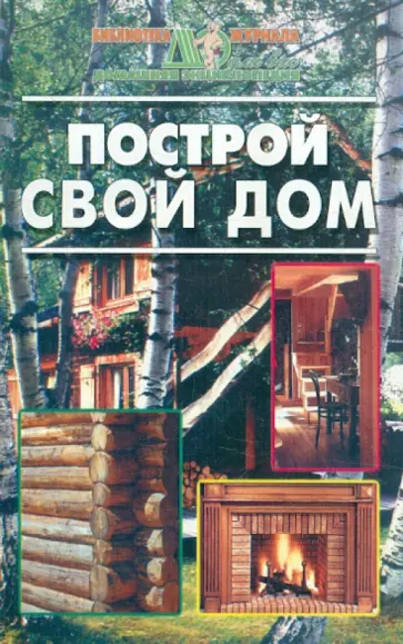 Построй свой дом обложка книги