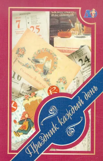 Праздник каждый день обложка книги