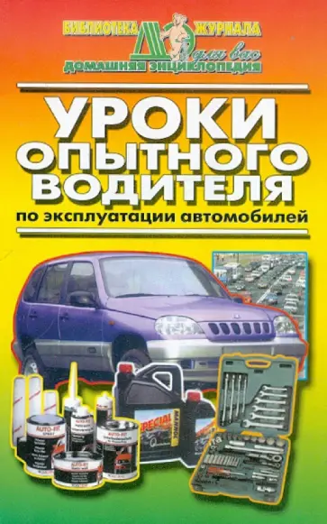 Уроки опытного  водителя обложка книги