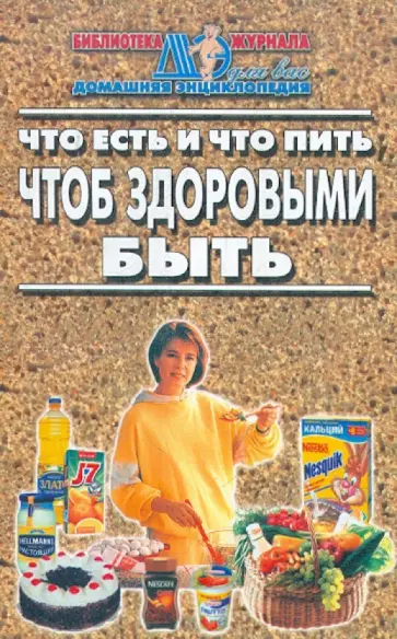 Что есть и что пить, чтоб здоровым быть обложка книги