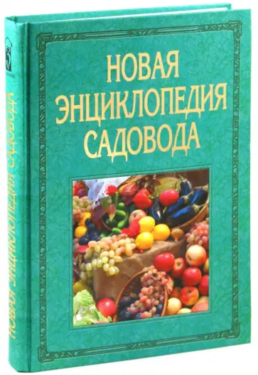 Владислав Фатьянов - Новая энциклопедия садовода Владислав Фатьянов - Новая энциклопедия садовода обложка книги