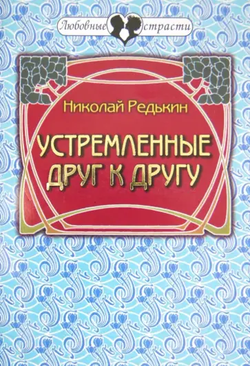 Николай Редькин - Устремленные друг к другу обложка книги