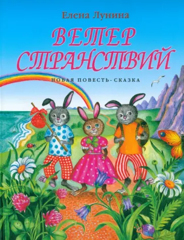 Елена Лунина - Ветер странствий обложка книги