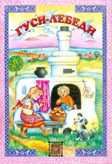 Гуси-лебеди Гуси-лебеди обложка книги