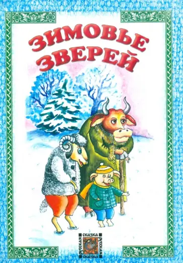 Зимовье зверей Зимовье зверей обложка книги