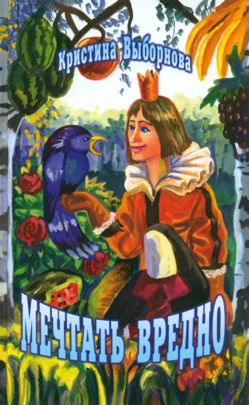 Кристина Выборнова - Мечтать вредно обложка книги