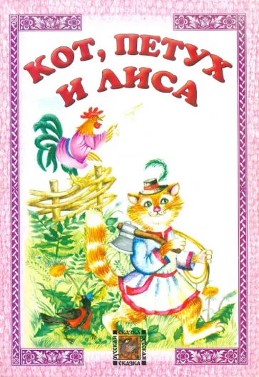 Кот, петух и лиса Кот, петух и лиса обложка книги