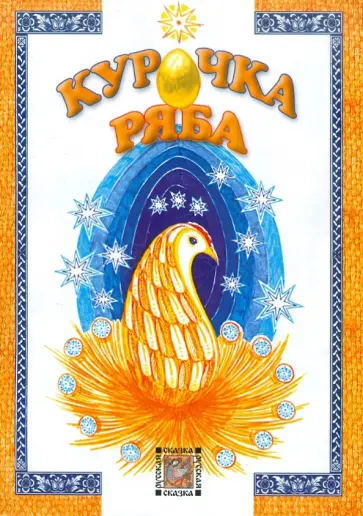 Курочка ряба Курочка ряба обложка книги