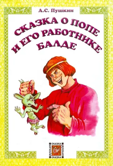 Александр Пушкин - Сказка о попе и его работнике Балде Александр Пушкин - Сказка о попе и его работнике Балде обложка книги