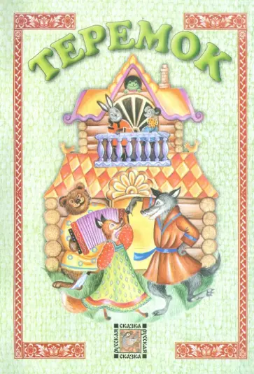 Теремок Теремок обложка книги