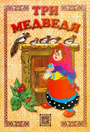 Три медведя Три медведя обложка книги