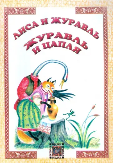Лиса и журавль. Журавль и цапля Лиса и журавль. Журавль и цапля обложка книги