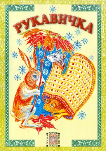 Рукавичка Рукавичка обложка книги