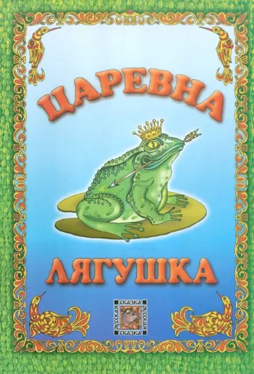 Царевна-лягушка Царевна-лягушка обложка книги