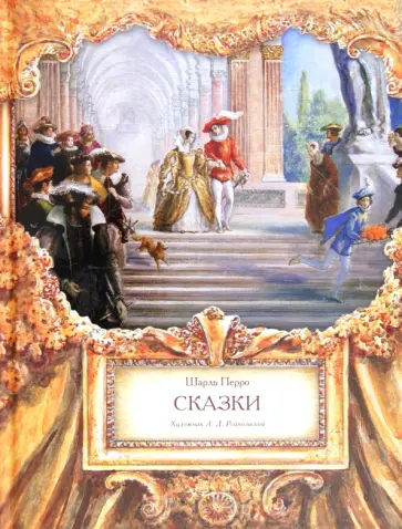Шарль Перро - Сказки Шарля Перро. Золушка. Спящая Красавица. Кот в Сапогах обложка книги