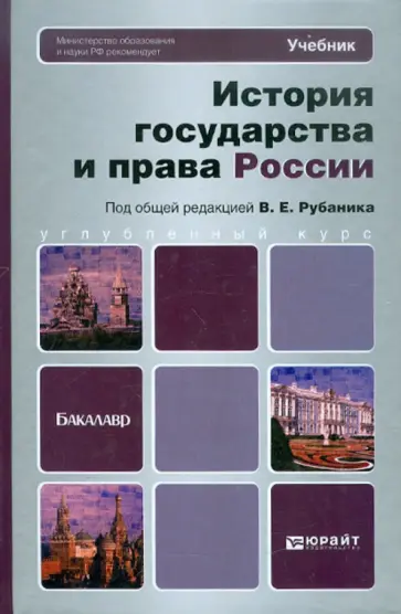 Рубаник, Воронин - История государства и права России: Учебник для бакалавров обложка книги