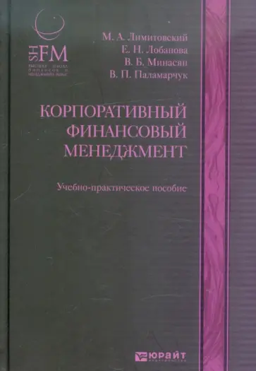 Лимитовский, Лобанова - Корпоративный финансовый менеджмент. Учебно-практическое пособие Лимитовский, Лобанова - Корпоративный финансовый менеджмент. Учебно-практическое пособие обложка книги
