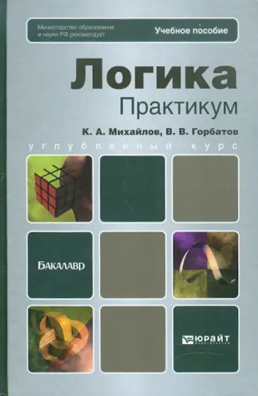 Михайлов, Горбатов - Логика. Практикум: Учебное пособие для бакалавров Михайлов, Горбатов - Логика. Практикум: Учебное пособие для бакалавров обложка книги