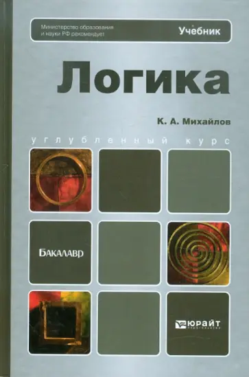 Кирилл Михайлов - Логика. Учебник для бакалавров Кирилл Михайлов - Логика. Учебник для бакалавров обложка книги