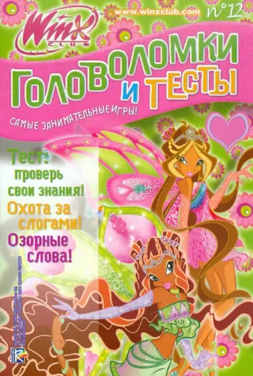 Головоломки и тесты. Клуб Winx №12 обложка книги