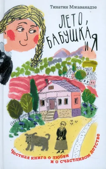 Тинатин Мжаванадзе - Лето, бабушка и я Тинатин Мжаванадзе - Лето, бабушка и я обложка книги