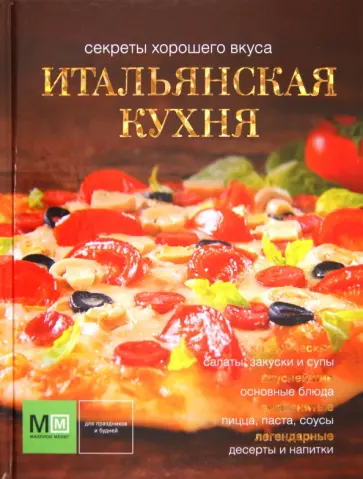 Наталья Ильиных - Итальянская кухня обложка книги