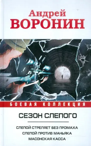Андрей Воронин - Слепой стреляет без промаха. Слепой против маньяка. Слепой. Масонская касса Андрей Воронин - Слепой стреляет без промаха. Слепой против маньяка. Слепой. Масонская касса обложка книги