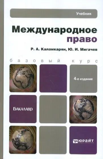 Каламкарян, Мигачев - Международное право. 4-е изд. Учебник для бакалавров обложка книги