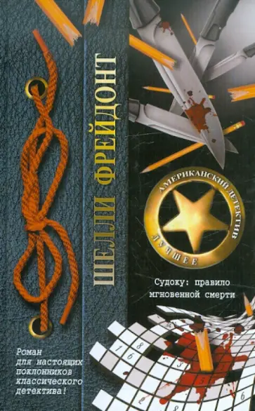 Шелли Фрейдонт - Судоку: правило мгновенной смерти Шелли Фрейдонт - Судоку: правило мгновенной смерти обложка книги